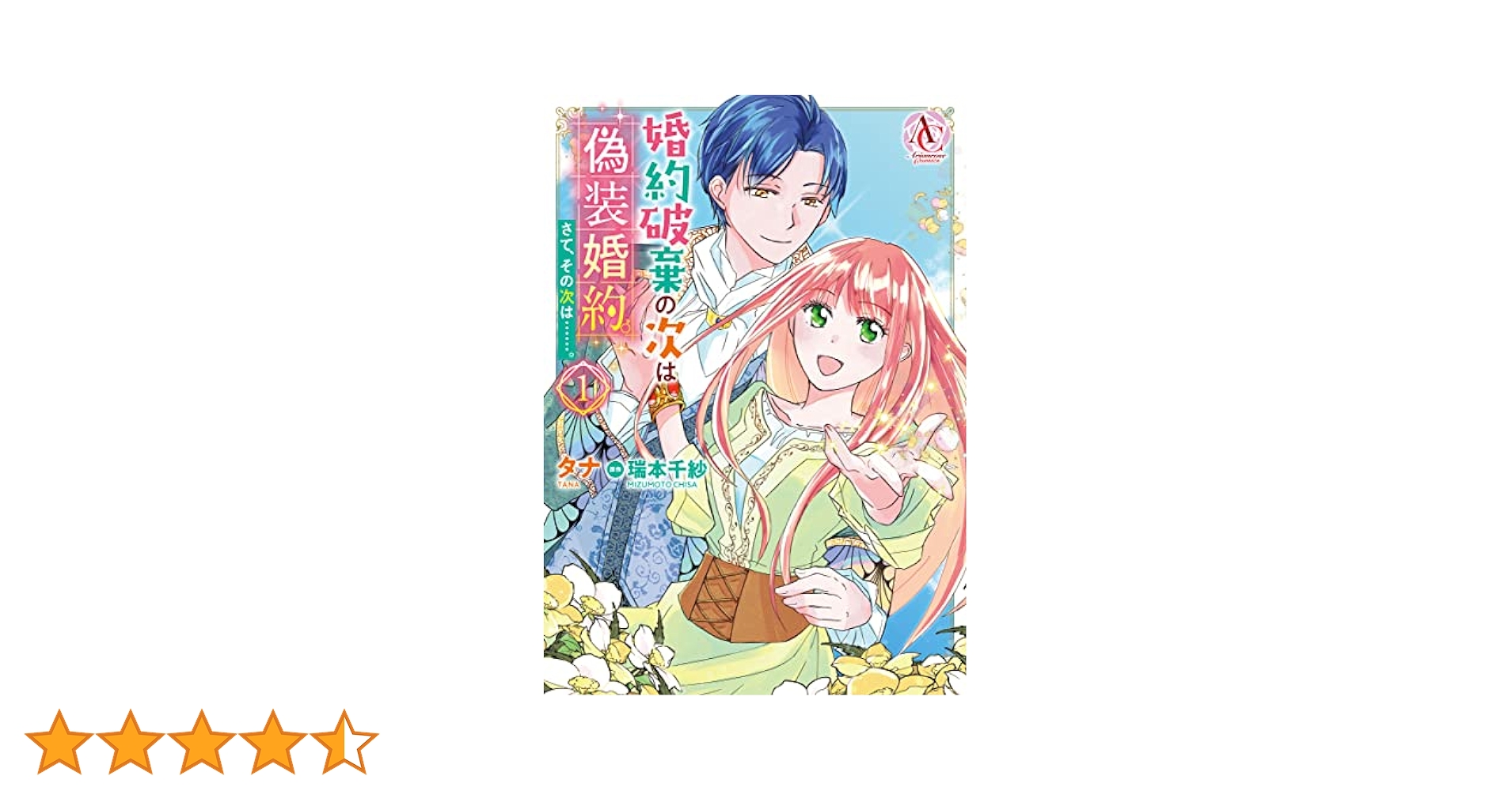 婚約破棄の次は偽装婚約。さて、その次は……。 1 (アリアンローズ